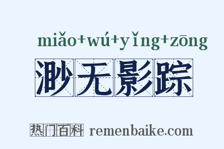 渺无影踪是什么意思的图片